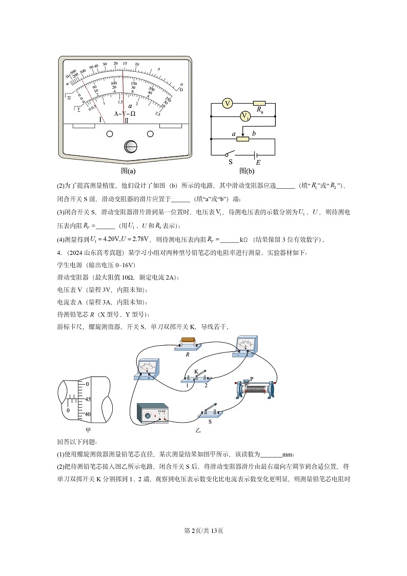 [物理]2024全国高考真题物理真题分类汇编：电路及其应用章节综合第2页