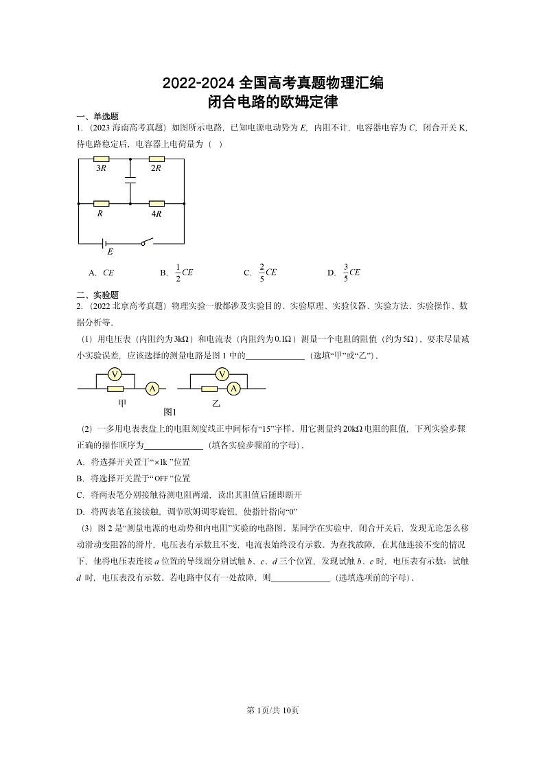 [物理]2022～2024全国高考真题物理真题分类汇编：闭合电路的欧姆定律第1页