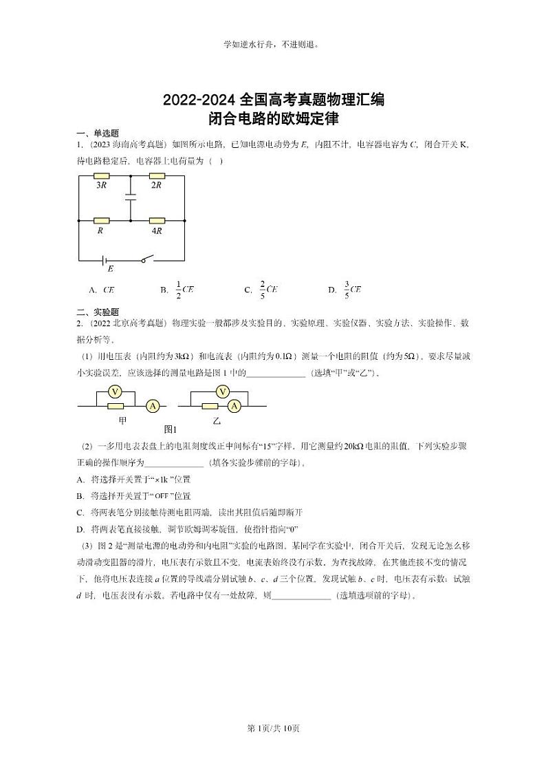 [物理]2022～2024全国高考真题物理真题分类汇编：闭合电路的欧姆定律第1页