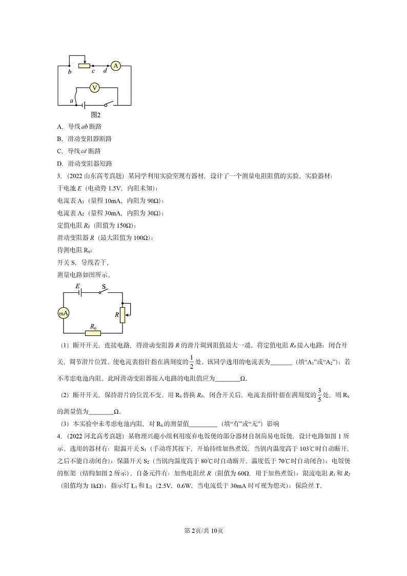 [物理]2022～2024全国高考真题物理真题分类汇编：闭合电路的欧姆定律第2页