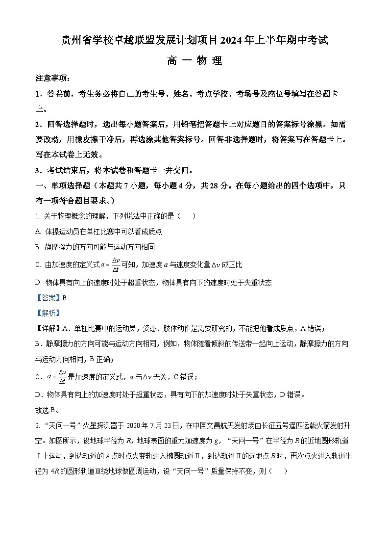 贵州省卓越联盟2023-2024学年高一下学期期中考试物理试题（原卷版+解析版）01