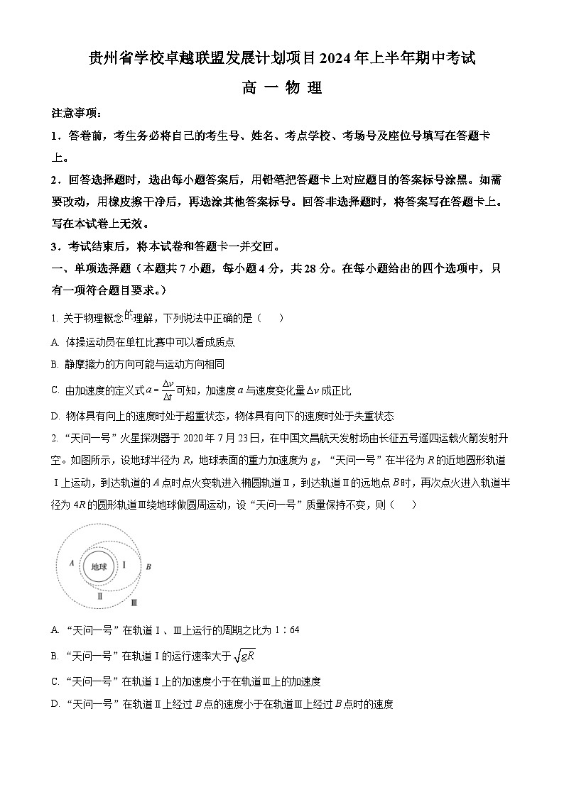 贵州省卓越联盟2023-2024学年高一下学期期中考试物理试题（原卷版+解析版）01