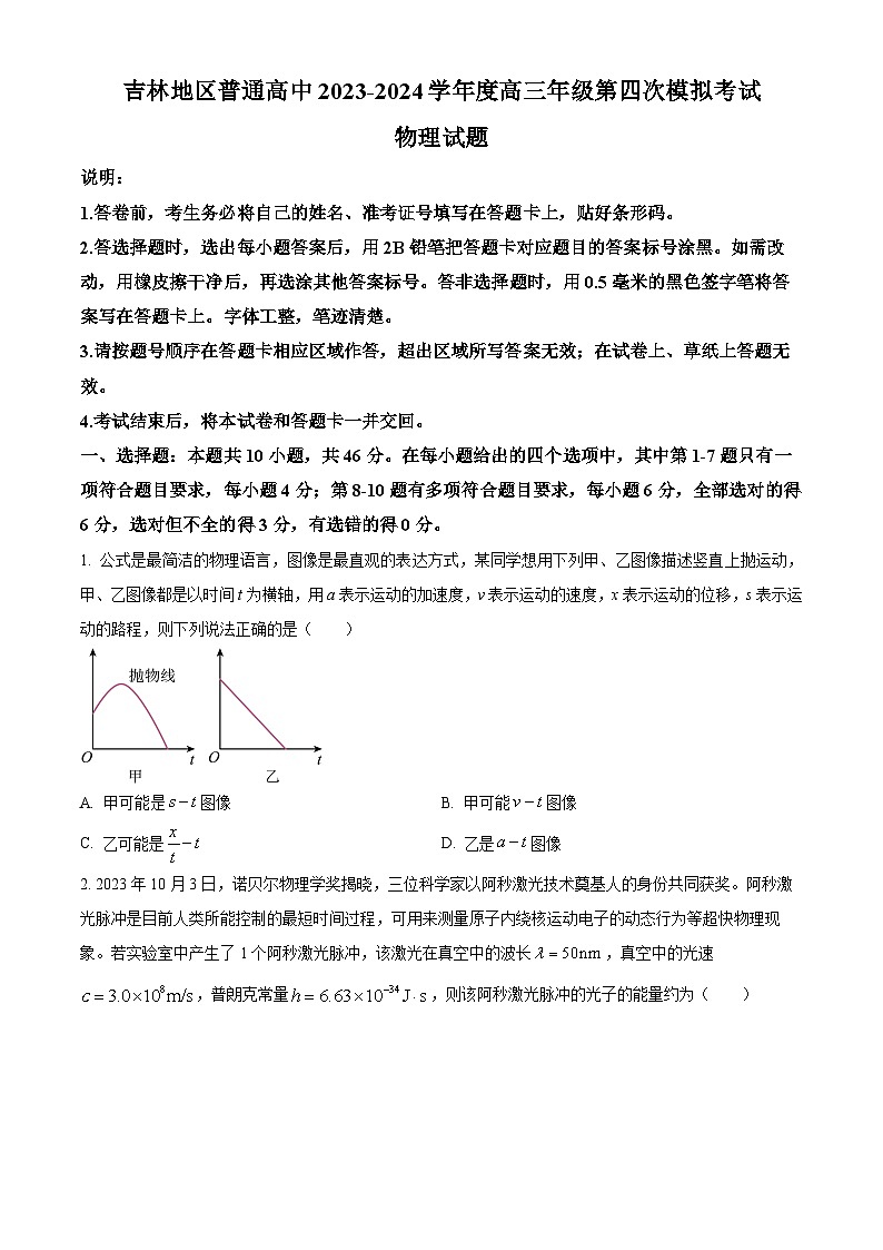 2024届吉林地区普通高中高三下学期四模考试物理试题（原卷版）第1页