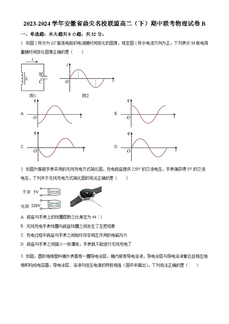 安徽省鼎尖名校联盟2023-2024学年高二下学期期中联考物理试卷 B （原卷版）第1页