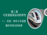 2.1 实验：探究小车速度随时间变化的规律 课件—高一上学期物理人教版必修第一册