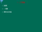 2.1 实验：探究小车速度随时间变化的规律 课件—高一上学期物理人教版必修第一册