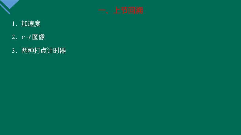 2.1 实验：探究小车速度随时间变化的规律 课件—高一上学期物理人教版必修第一册第3页