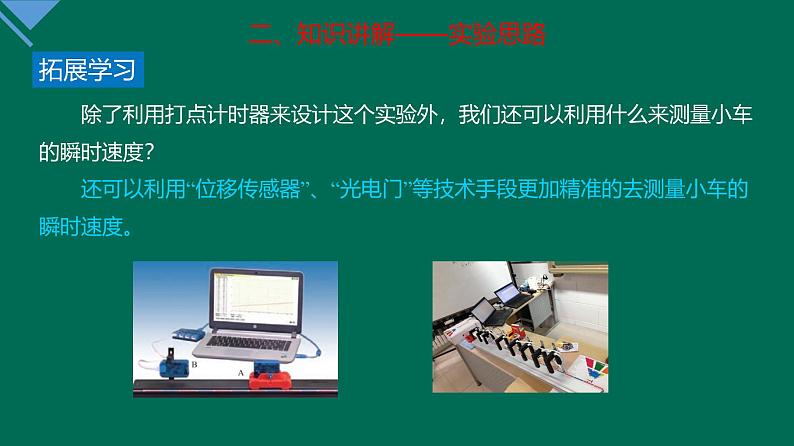 2.1 实验：探究小车速度随时间变化的规律 课件—高一上学期物理人教版必修第一册第7页