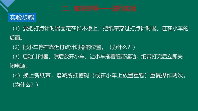 2.1 实验：探究小车速度随时间变化的规律 课件—高一上学期物理人教版必修第一册第8页