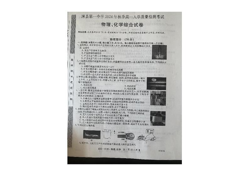 甘肃省定西市漳县第一中学2024-2025学年高一上学期入学质量检测物理、化学综合试卷第1页