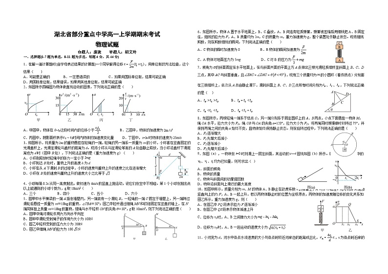 湖北省部分重点中学2022-2023年高一上学期期末联合考试物理试题【公众号：一枚试卷君】第1页