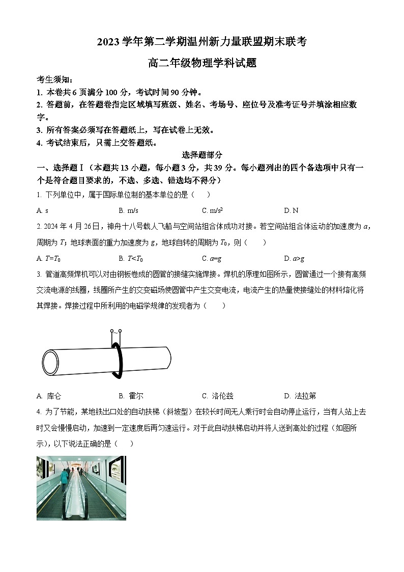 浙江省新力量联盟2023-2024学年高二下学期6月期末考试物理试题（原卷版）第1页