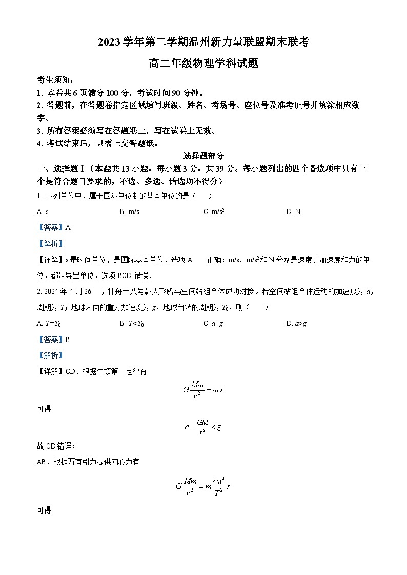 浙江省新力量联盟2023-2024学年高二下学期6月期末考试物理试题（解析版）第1页