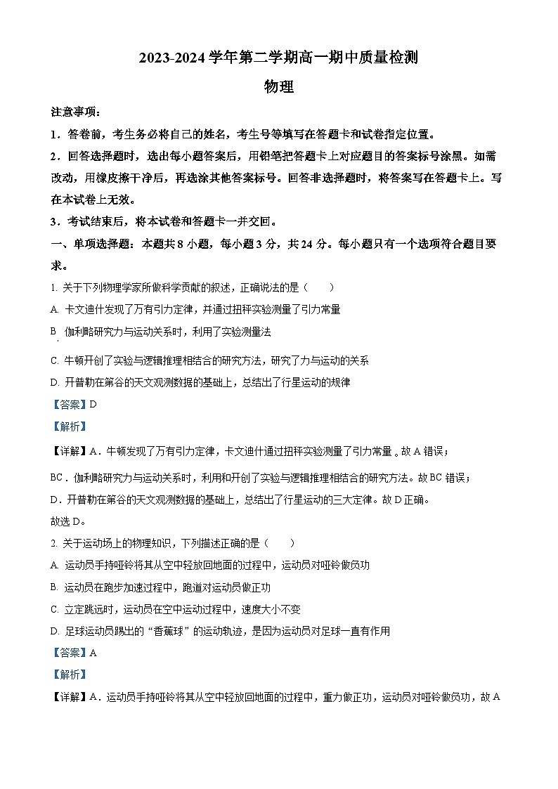 山东省临沂市沂水县2023-2024学年高一下学期期中考试物理试题（解析版）01