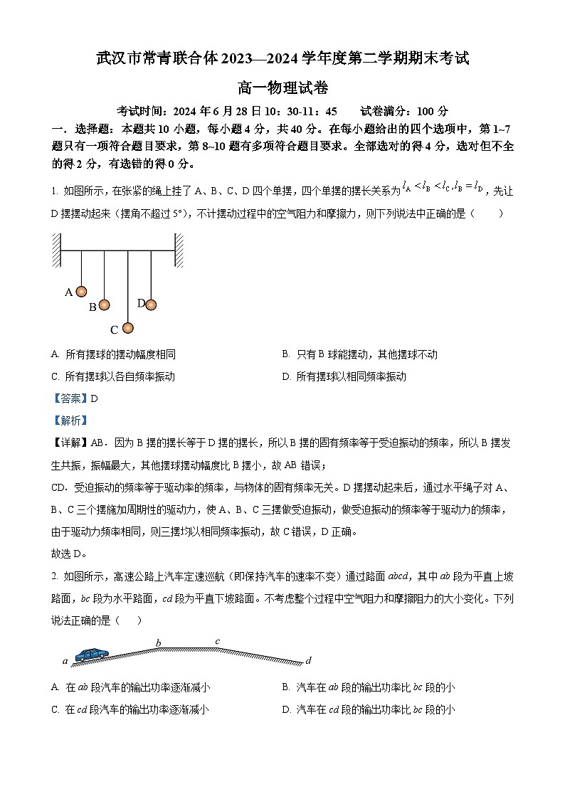 湖北省武汉市常青联合体2023-2024学年高一下学期期末考试物理试卷（解析版）01