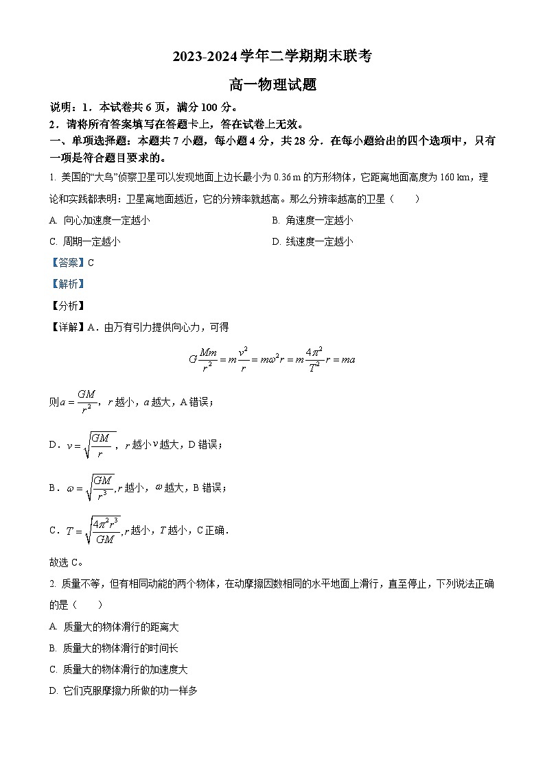 河北省邢台市四校联考2023-2024学年高一下学期6月期末物理试题（解析版）01