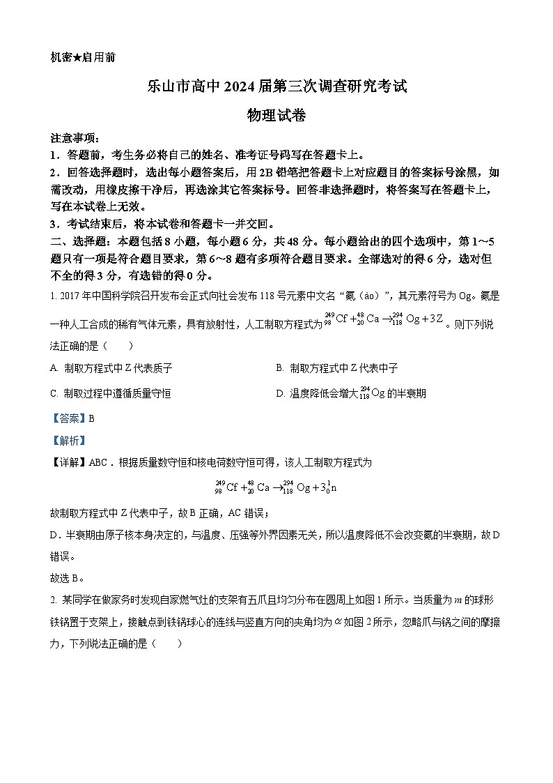 2024届四川省乐山市高三下学期三模考试理综试题-高中物理（解析版）第1页