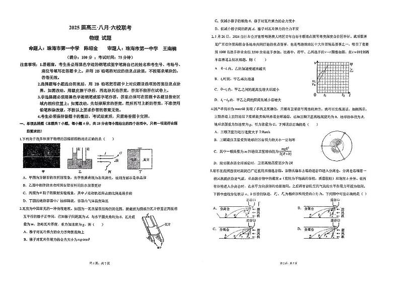 广东省六校2024-2025学年高三上学期八月第一次联考物理试卷+答案第1页