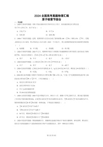 [物理]2024全国高考真题物理真题分类汇编：原子核章节综合