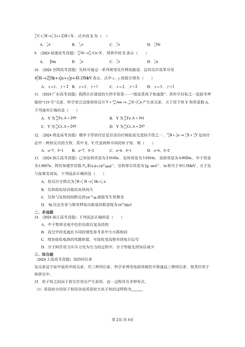 [物理]2024全国高考真题物理真题分类汇编：原子核章节综合02
