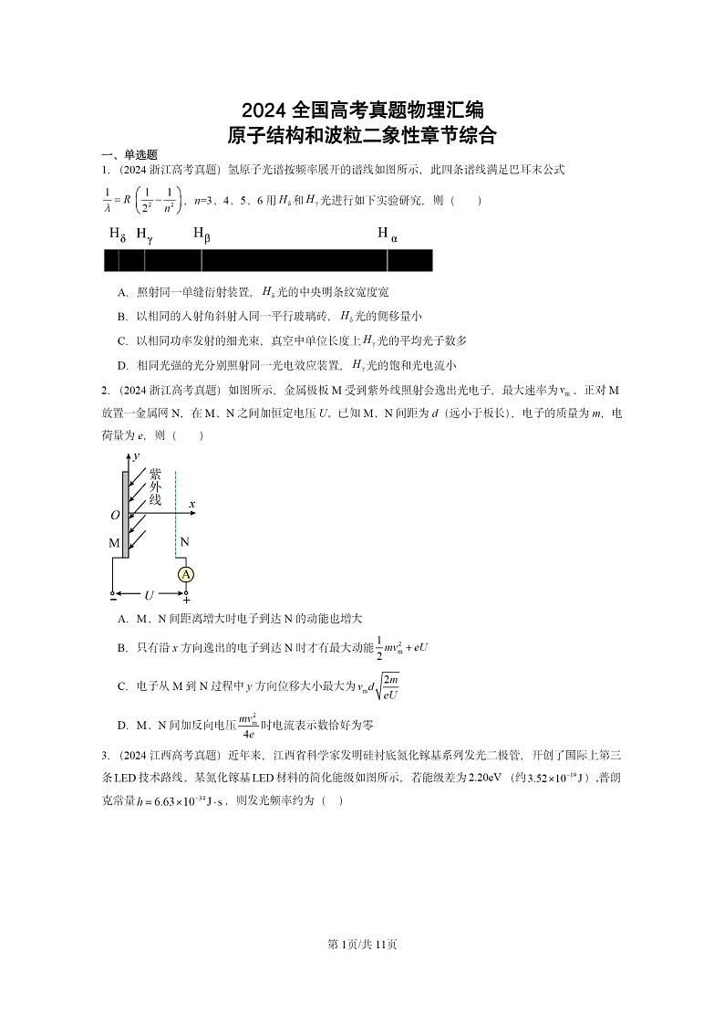 [物理]2024全国高考真题物理真题分类汇编：原子结构和波粒二象性章节综合第1页