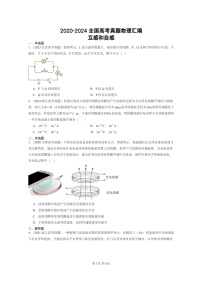 [物理]2020～2024全国高考真题物理真题分类汇编：互感和自感