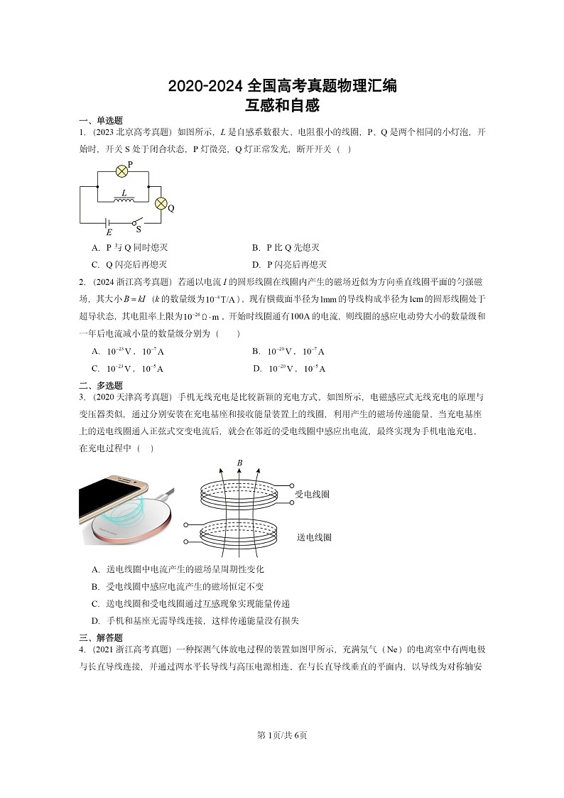 [物理]2020～2024全国高考真题物理真题分类汇编：互感和自感01