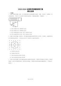 [物理]2020～2024全国高考真题物理真题分类汇编：楞次定律