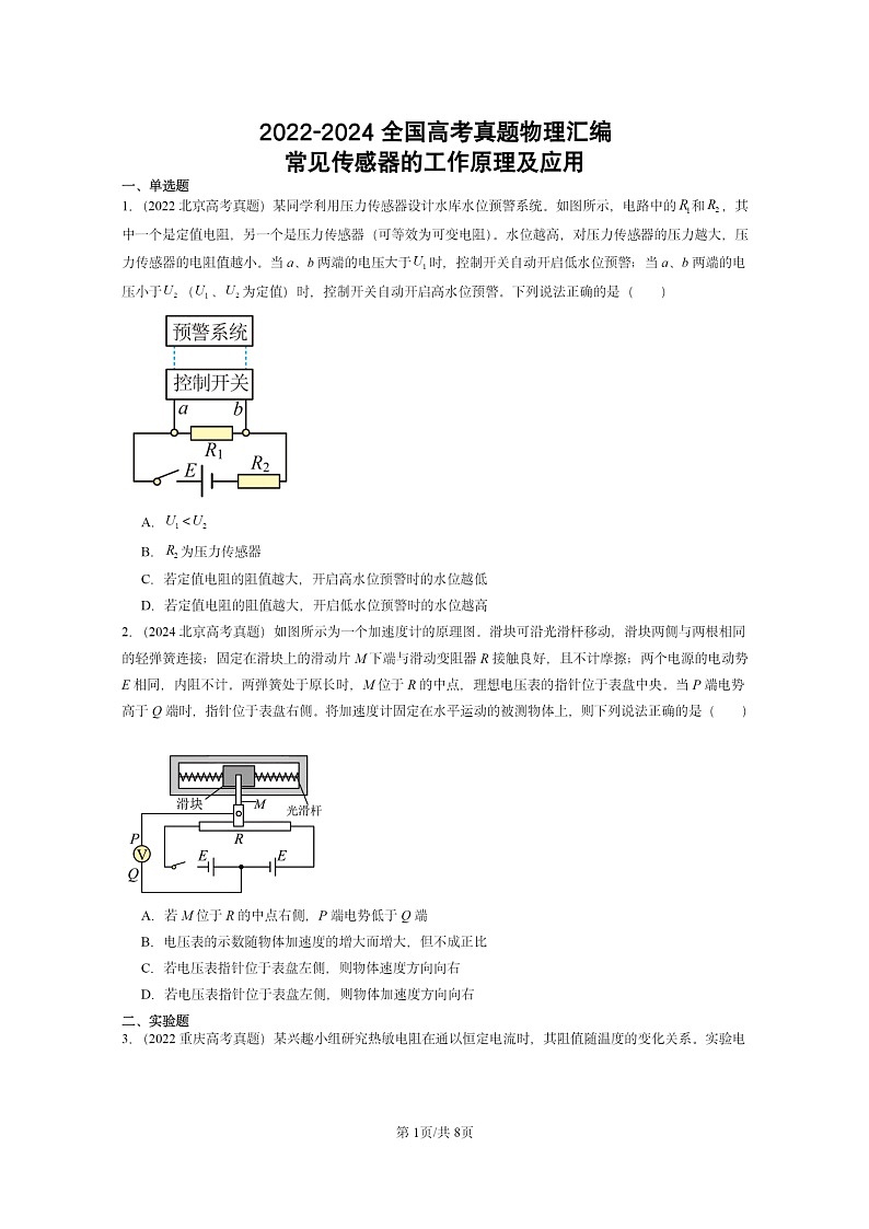 [物理]2022～2024全国高考真题物理真题分类汇编：常见传感器的工作原理及应用01