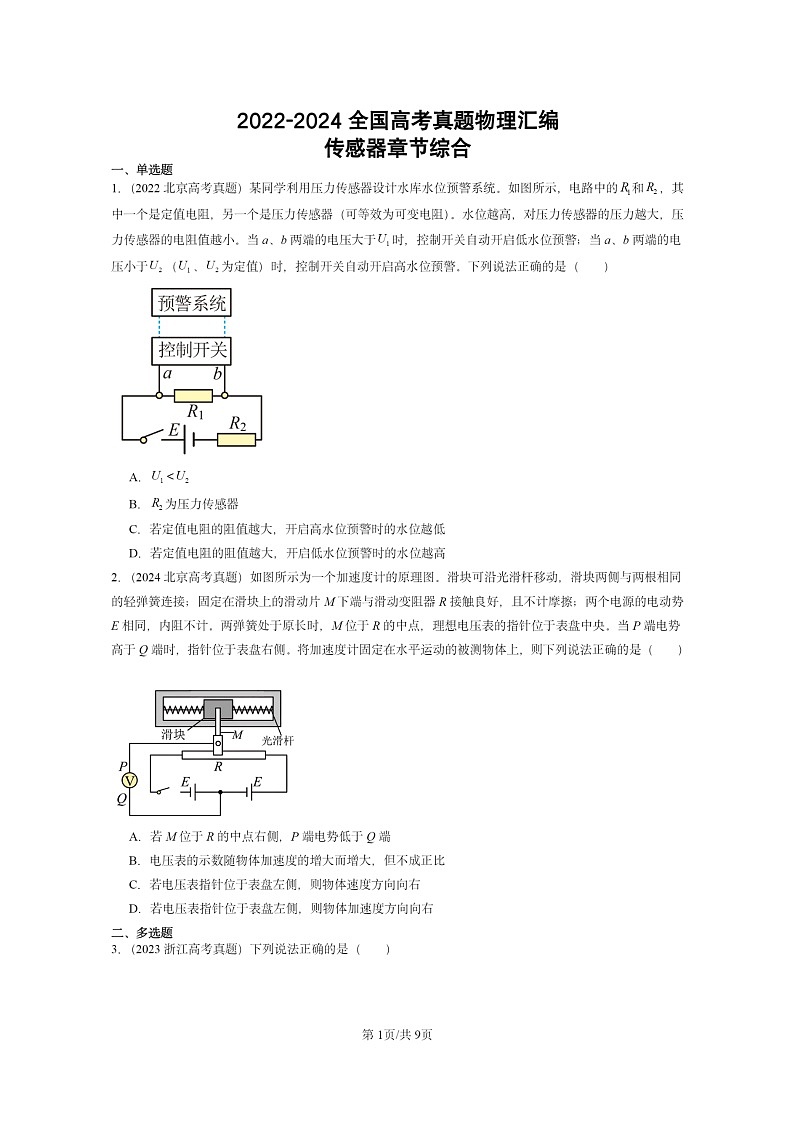 [物理]2022～2024全国高考真题物理真题分类汇编：传感器章节综合第1页