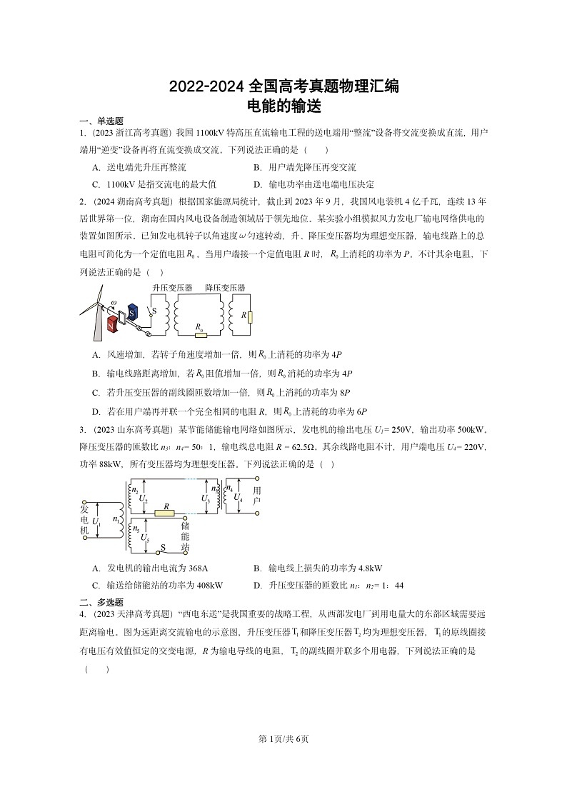[物理]2022～2024全国高考真题物理真题分类汇编：电能的输送01