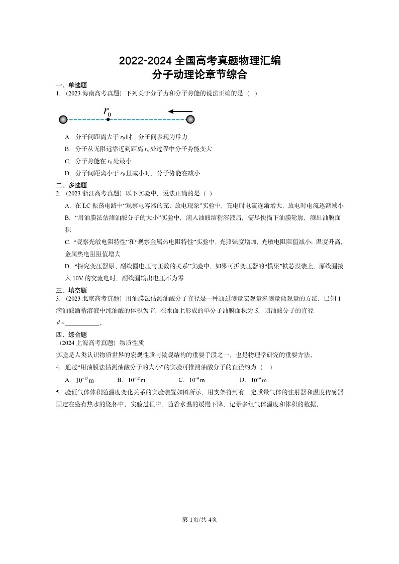 [物理]2022～2024全国高考真题物理真题分类汇编：分子动理论章节综合01