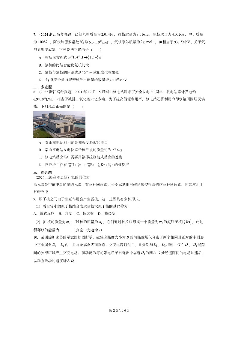 [物理]2022～2024全国高考真题物理真题分类汇编：核裂变与核聚变02