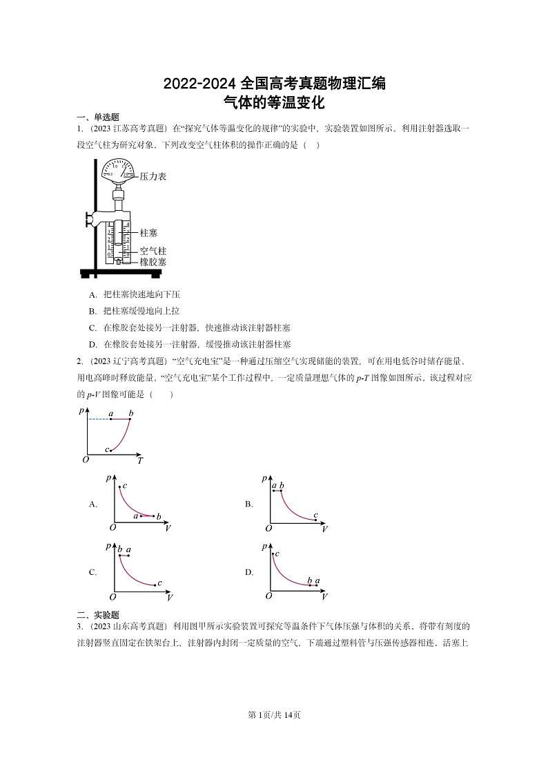 [物理]2022～2024全国高考真题物理真题分类汇编：气体的等温变化01