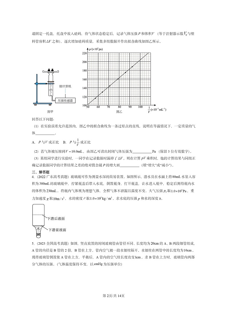 [物理]2022～2024全国高考真题物理真题分类汇编：气体的等温变化02