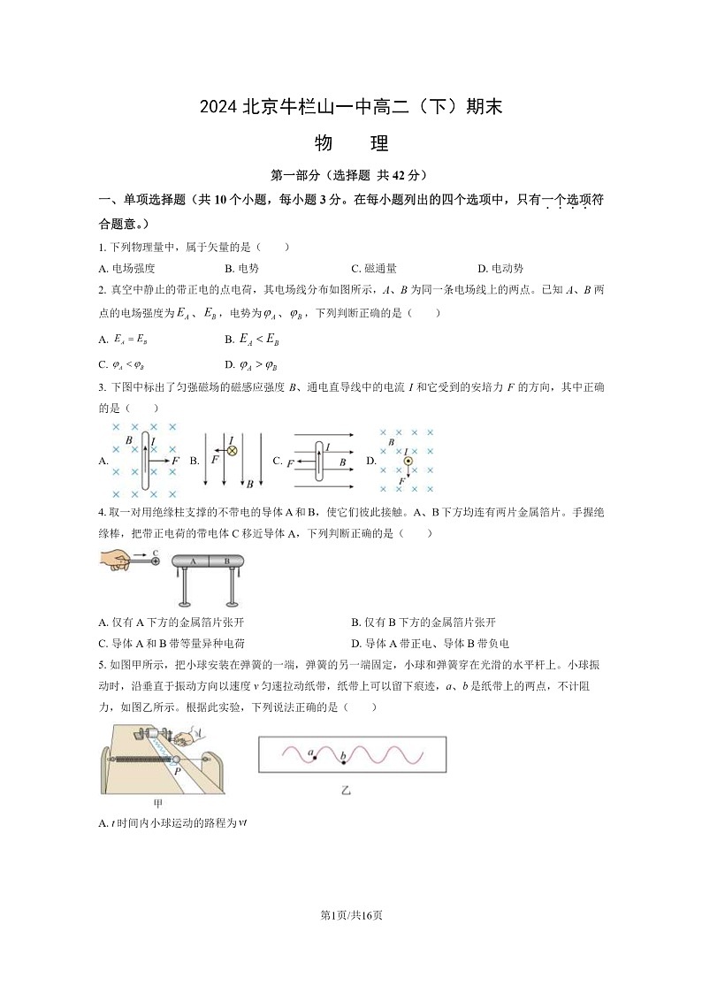 [物理]2024北京牛栏山一中高二下学期期末物理试卷及答案第1页