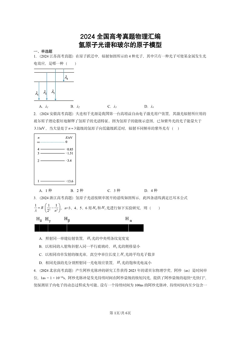 [物理]2024全国高考真题物理试题真题分类汇编：氢原子光谱和玻尔的原子模型01