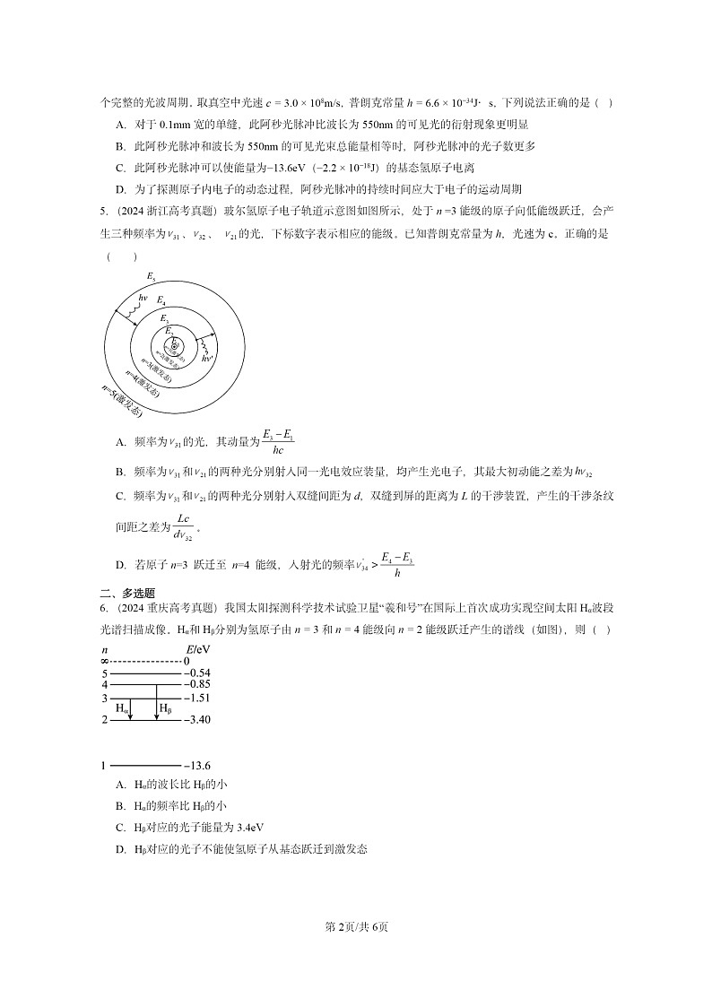 [物理]2024全国高考真题物理试题真题分类汇编：氢原子光谱和玻尔的原子模型02