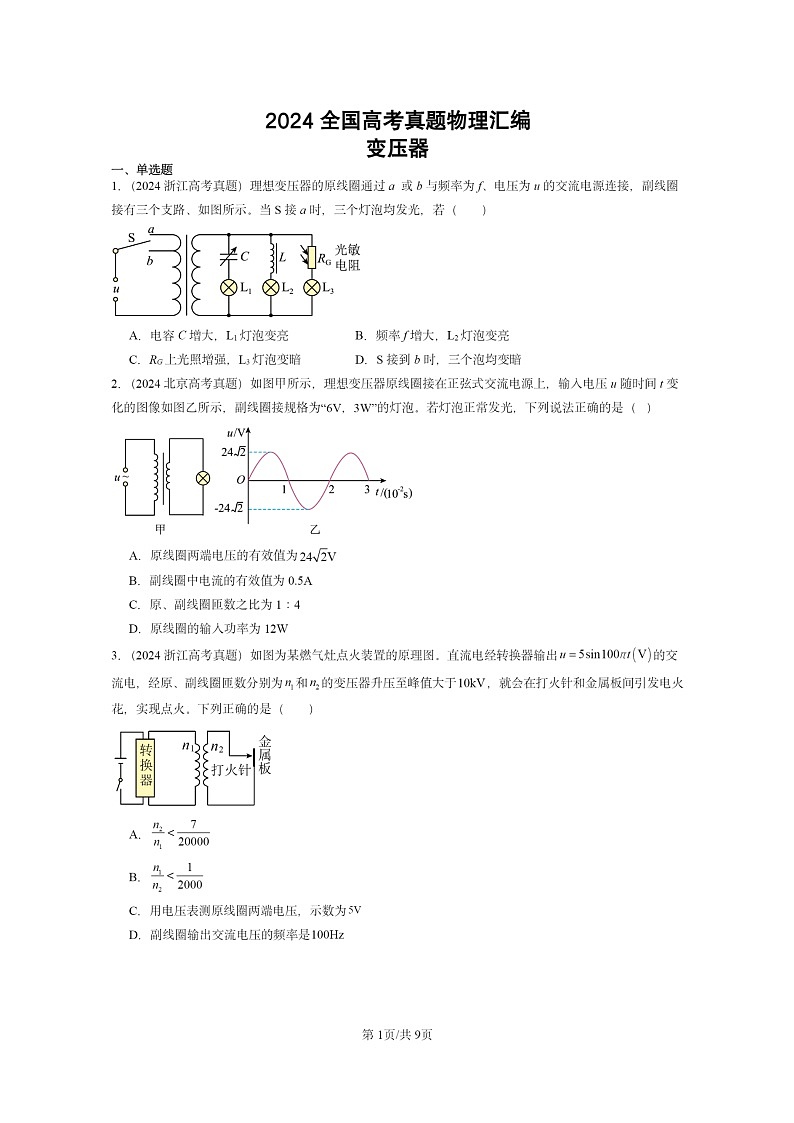 [物理]2024全国高考真题物理真题分类汇编：变压器01