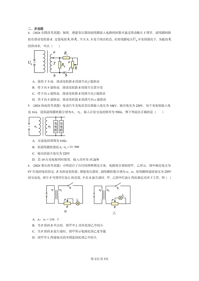 [物理]2024全国高考真题物理真题分类汇编：变压器02
