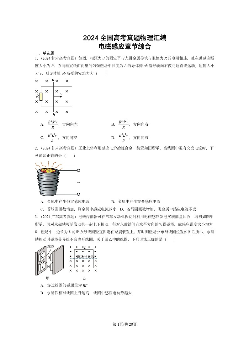 [物理]2024全国高考真题物理真题分类汇编：电磁感应章节综合01
