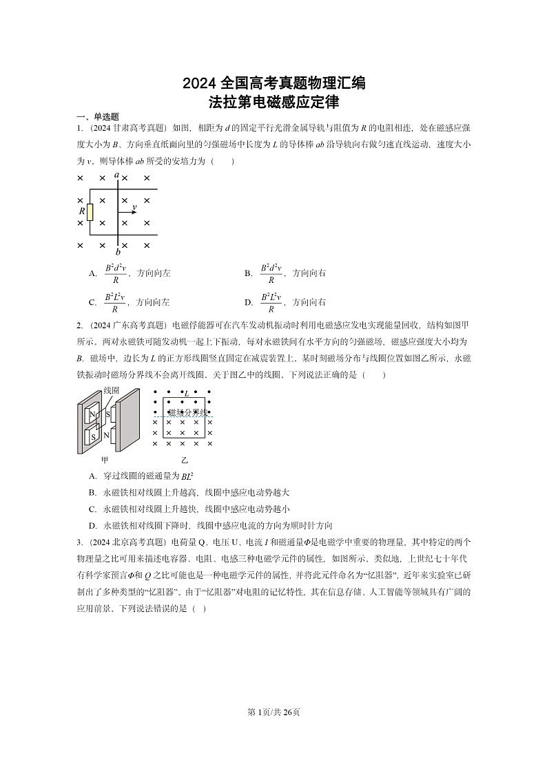 [物理]2024全国高考真题物理真题分类汇编：法拉第电磁感应定律01