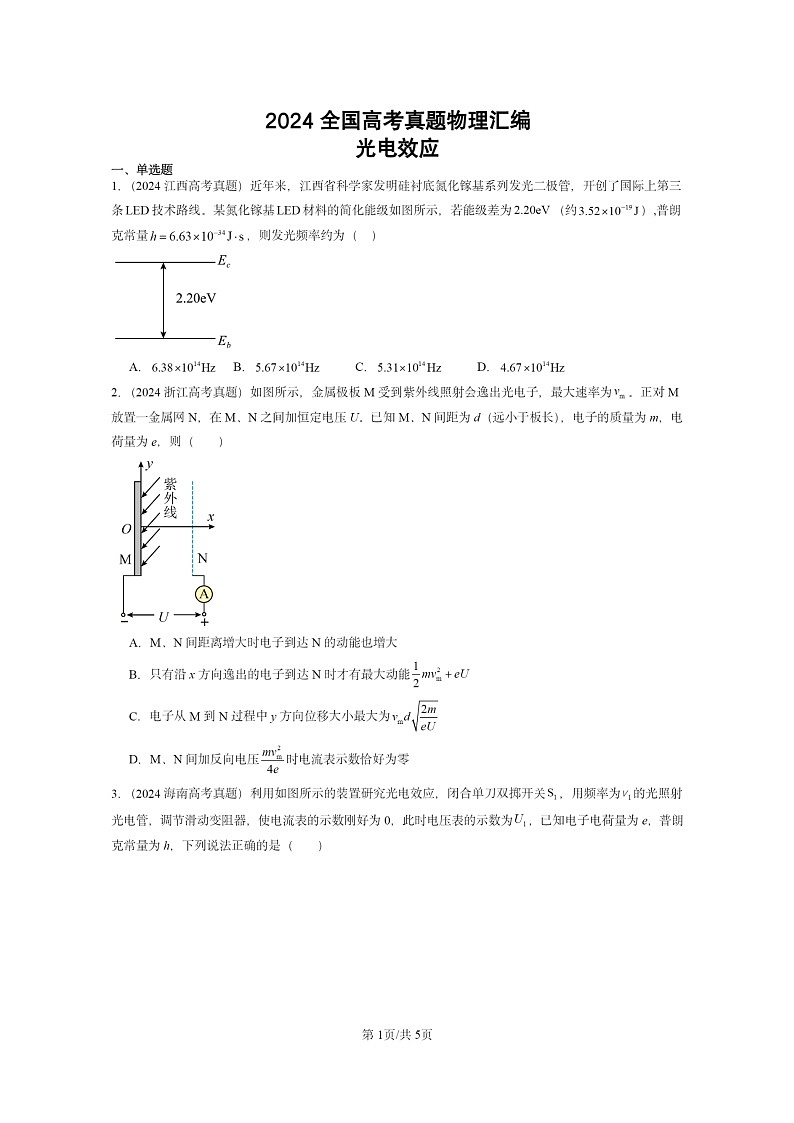 [物理]2024全国高考真题物理真题分类汇编：光电效应01