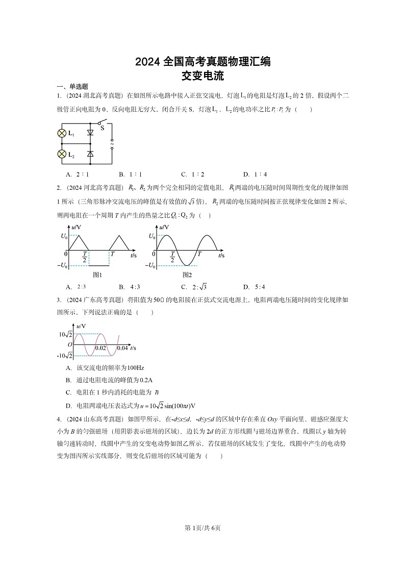 [物理]2024全国高考真题物理真题分类汇编：交变电流01
