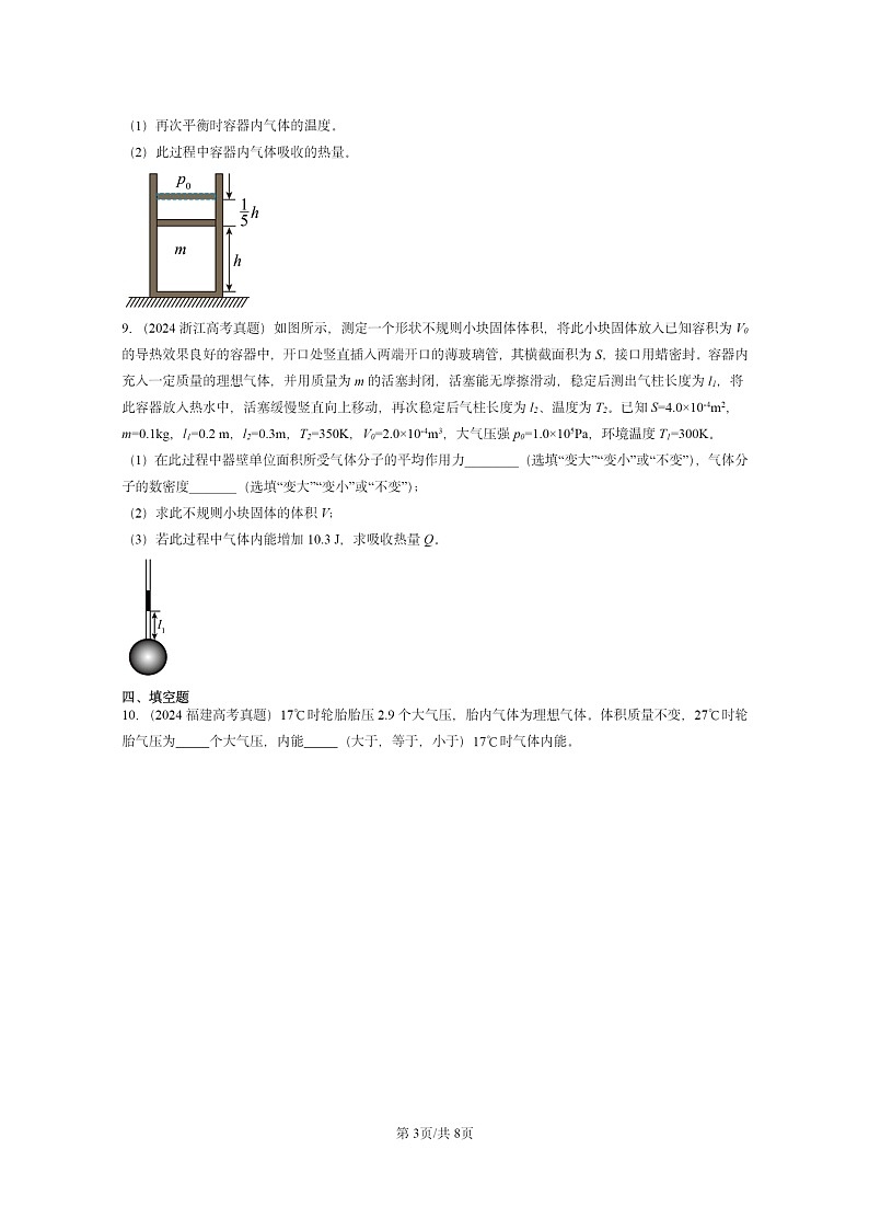 [物理]2024全国高考真题物理真题分类汇编：热力学第一定律03