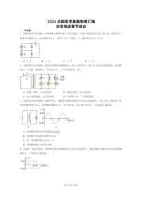 [物理]2024全国高考真题物理真题分类汇编：交变电流章节综合