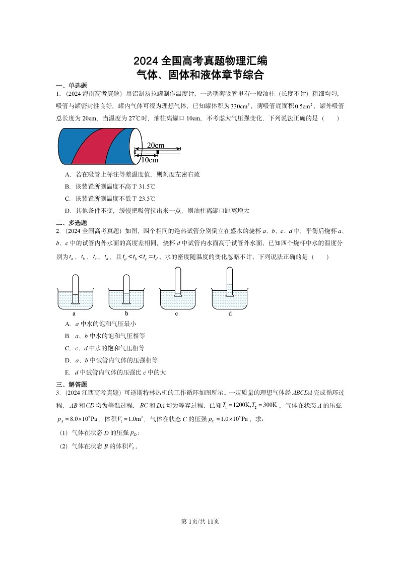 [物理]2024全国高考真题物理真题分类汇编：气体、固体和液体章节综合01
