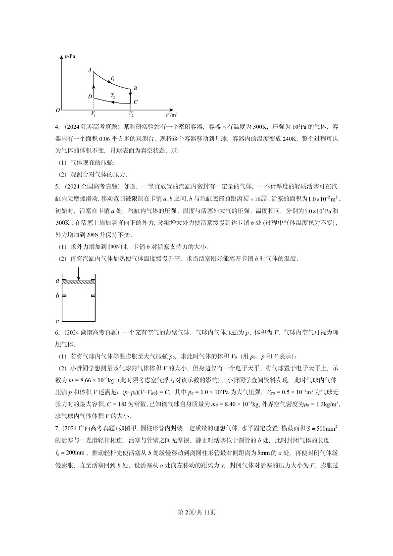 [物理]2024全国高考真题物理真题分类汇编：气体、固体和液体章节综合02