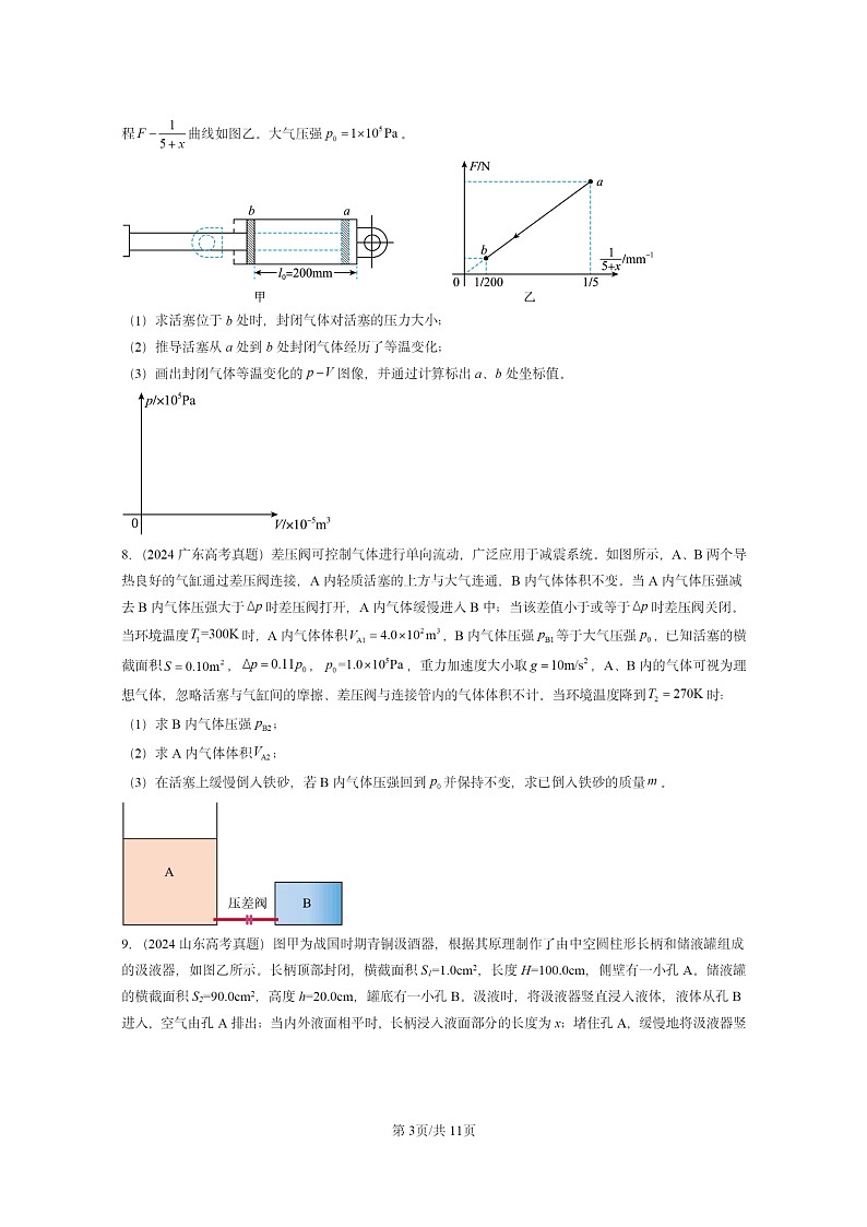 [物理]2024全国高考真题物理真题分类汇编：气体、固体和液体章节综合03