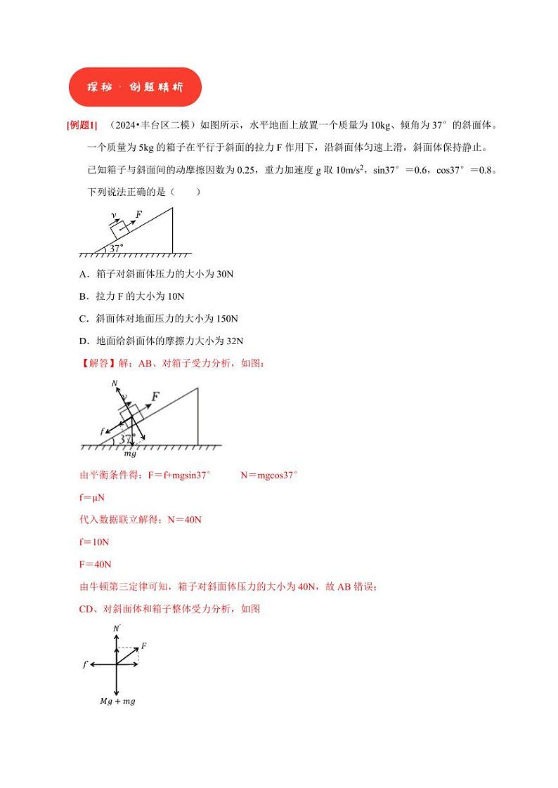 第5讲　受力分析 共点力的平衡（教师版） 2025届高考物理一轮复习考点精讲精练（全国通用）第2页